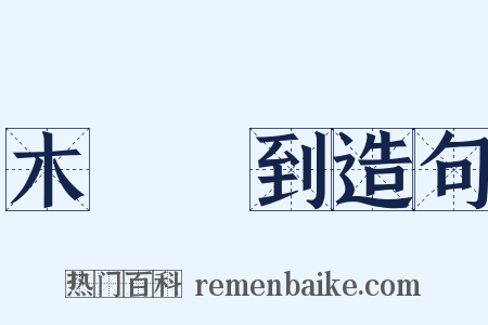 木雞養到造句是什么意思的图片